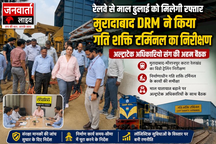 रेलवे से माल ढुलाई को मिलेगी रफ्तार: मुरादाबाद DRM ने किया निर्माणाधीन गति शक्ति टर्मिनल का निरीक्षण, अल्ट्राटेक अधिकारियों संग की बैठक