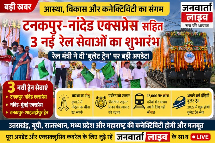 आस्था और विकास का नया सेतु: टनकपुर-नांदेड एक्सप्रेस सहित 3 नई रेल सेवाओं का भव्य शुभारंभ, रेल मंत्री ने दी 'बुलेट ट्रेन' पर बड़ी अपडेट!