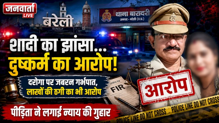 बरेली में खाकी दागदार! उपनिरीक्षक पर लगा शादी का झांसा देकर दुष्कर्म, जबरन गर्भपात और लाखों की ठगी का संगीन आरोप; पीड़िता ने लगाई न्याय की गुहार