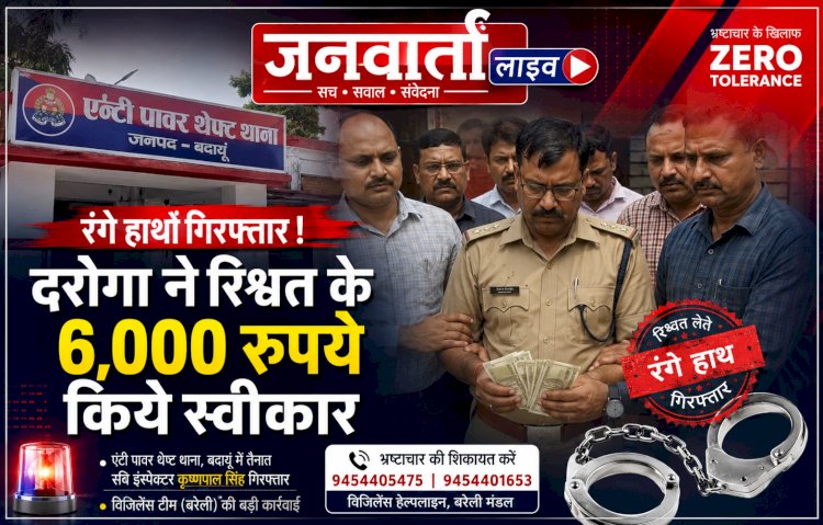 एंटी पावर थेफ्ट थाने का दरोगा छह हजार की रिश्वत लेते रंगे हाथ गिरफ्तार विजिलेंस टीम ने बदायूं में बिछाया जाल