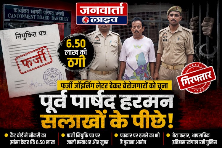 बरेली में नौकरी के नाम पर 6.50 लाख की ठगी, फर्जी जॉइनिंग लेटर देने वाला पूर्व पार्षद हरमन गिरफ्तार