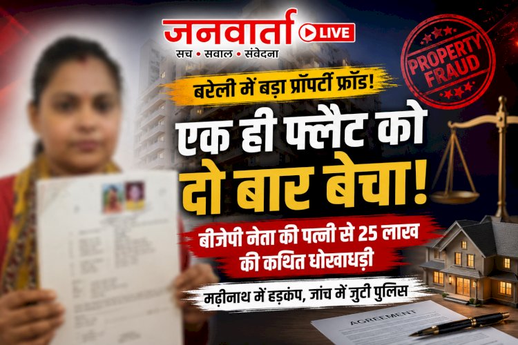 बरेली: एक ही फ्लैट को दो बार बेचा! बीजेपी नेता की पत्नी से 25 लाख की कथित धोखाधड़ी, मढ़ीनाथ में हड़कंप