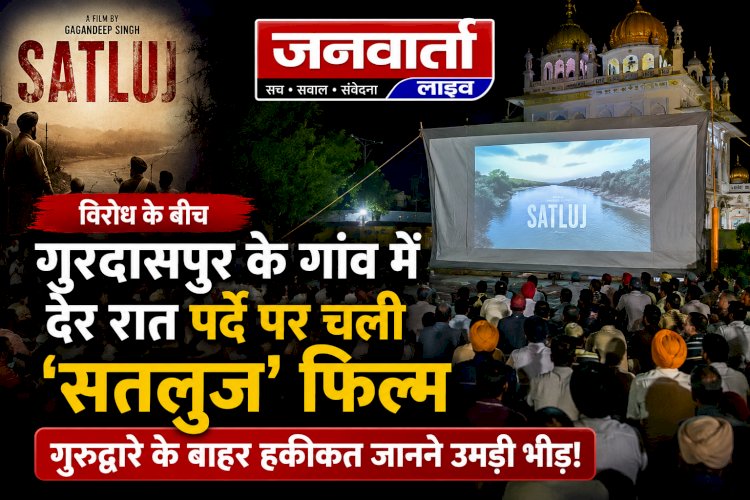विरोध के बीच गुरदासपुर के गांव में देर रात पर्दे पर चली 'सतलुज' फिल्म, गुरुद्वारे के बाहर हकीकत जानने उमड़ी भीड़!
