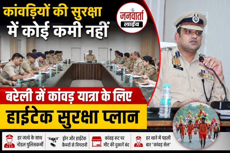 बरेली में कांवड़ यात्रा के लिए हाईटेक सुरक्षा प्लान: हर जत्थे के साथ होगा 'नोडल पुलिसकर्मी', पहली बार बनी 'कांवड़ सेल'