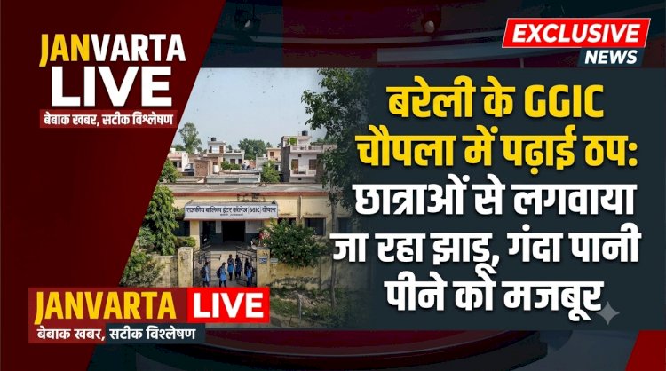 बरेली के GGIC चौपला में छात्राओं से झाड़ू लगवाने और बदबूदार पानी पिलाने का आरोप डीएम से शिकायत
