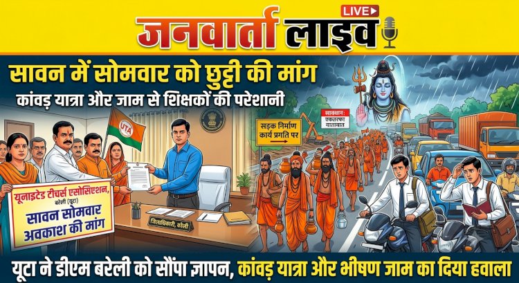 सावन में सोमवार को बंद रहेंगे स्कूल? यूटा ने जिलाधिकारी से की अवकाश की मांग, बताया कांवड़ यात्रा और जाम का हवाला