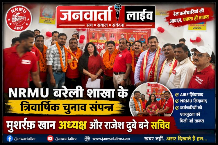 NRMU बरेली शाखा के त्रिवार्षिक चुनाव संपन्न मुशर्रफ़ खान अध्यक्ष और राजेश दुबे बने सचिव