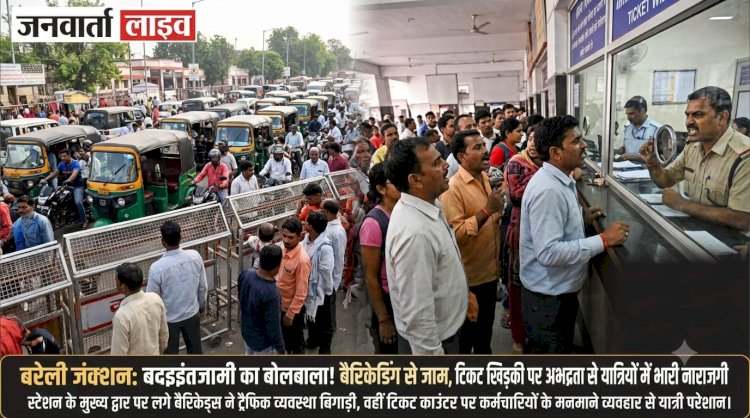 Bareilly Junction: बरेली जंक्शन पर बदइंतजामी का बोलबाला! बैरिकेडिंग से जाम, टिकट खिड़की पर अभद्रता से यात्रियों में भारी नाराजगी