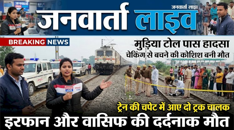 चेकिंग का खौफ या किस्मत का दगा? जीआरपी/पुलिस को देख भागे दो ट्रक चालक, ट्रेन की चपेट में आने से दर्दनाक मौत!