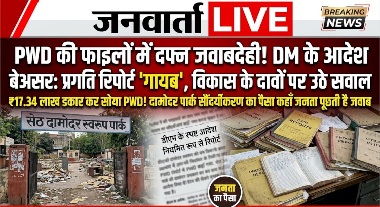 17.34 लाख डकार कर सोया PWD! दामोदर पार्क सौंदर्यीकरण की प्रगति रिपोर्ट ‘गायब’, DM के सख्त आदेश भी बेअसर