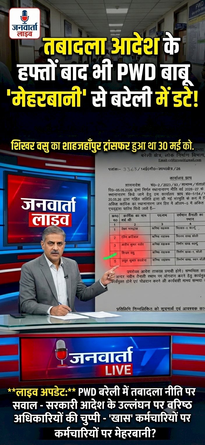 PWD में 'खास' मेहरबानी? तबादले के हफ्तों बाद भी नहीं मिली रवानगी, उठ रहे कई गंभीर सवाल