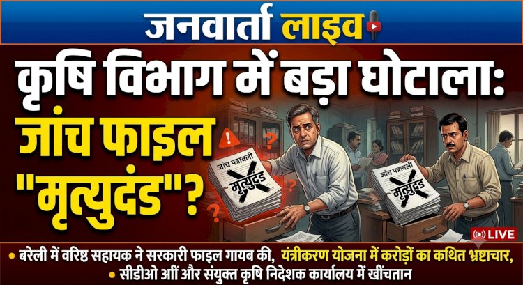 सरकारी फाइल को मृत्युदंड!’: कृषि विभाग में करोड़ों की मलाई खाने वाले बाबू का बड़ा खेल, जांच शुरू होने से पहले ही गायब कर दी पत्रावली