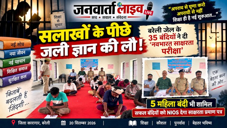 बरेली जेल में जली ज्ञान की ज्योति: 5 महिलाओं समेत 35 बंदियों ने दी 'नवभारत साक्षरता परीक्षा', NIOS देगा प्रमाण पत्र