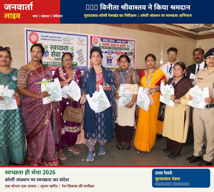 DRM विनीता श्रीवास्तव ने किया मुरादाबाद-बरेली रेलखंड का विंडो ट्रेलिंग निरीक्षण: बरेली जंक्शन पर डिजिटल पेमेंट से खरीदा सुरमा, श्रमदान कर दिया स्वच्छता का संदेश