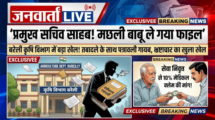 फाइल ले गया 'मछली' बाबू, प्रमुख सचिव साहब मौन! बरेली कृषि विभाग में 'विदाई' के साथ गायब हुई पत्रावली