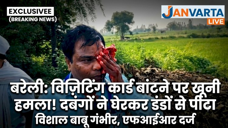 विजिटिंग कार्ड बांटने गए युवक के साथ अभद्रता, थाने में शिकायत करने पर पुलिया के पास लाठी-डंडों से जानलेवा हमला