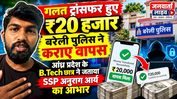 गलत ट्रांसफर हुए ₹20 हजार बरेली पुलिस ने कराए वापस, आंध्र प्रदेश के छात्र ने जताया SSP अनुराग आर्य का आभार
