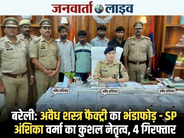 एसपीअंशिका वर्मा के कुशल नेतृत्व में बरेली पुलिस का बड़ा धमाका: अवैध शस्त्र फैक्ट्री का भंडाफोड़, 4 गिरफ्तार, भारी मात्रा में हथियार बरामद