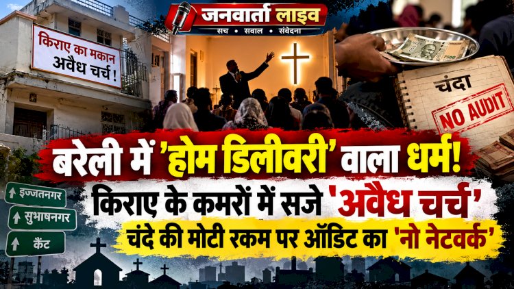 बरेली में 'होम डिलीवरी' वाला धर्म! किराए के कमरों में सजे 'अवैध चर्च', चंदे की मोटी रकम पर ऑडिट का 'नो नेटवर्क'