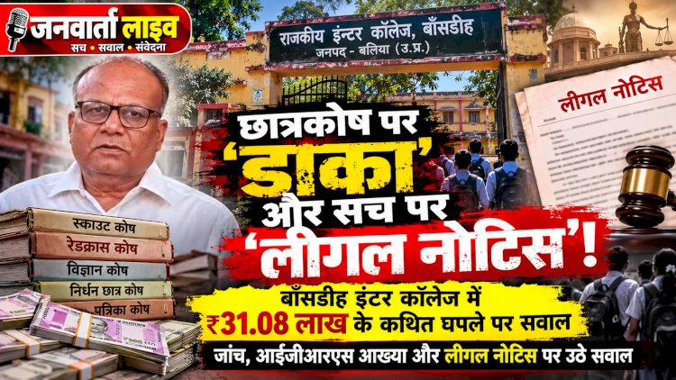 छात्रकोष पर 'डाका' और सच पर 'लीगल नोटिस'! बाँसडीह इंटर कॉलेज में 31.08 लाख के घपले पर डीआईओएस-प्रधानाचार्य का अनोखा 'मास्टरस्ट्रोक'