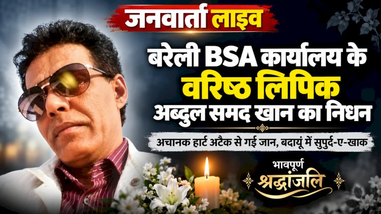 बरेली BSA कार्यालय के वरिष्ठ लिपिक अब्दुल समद खान का अचानक निधन, बदायूं में गमगीन माहौल के बीच हुए पहुंचा पार्थिव शरीर