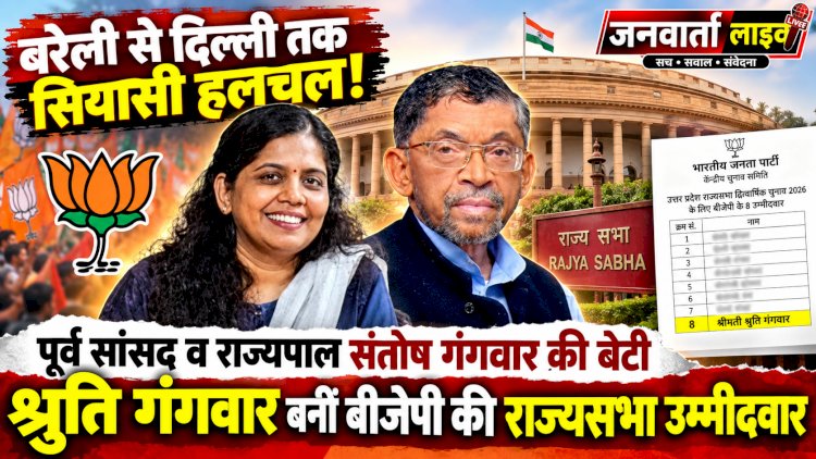 बरेली से दिल्ली तक सियासी हलचल! पूर्व सांसद व राज्यपाल संतोष गंगवार की बेटी श्रुति गंगवार बनीं बीजेपी की राज्यसभा उम्मीदवार