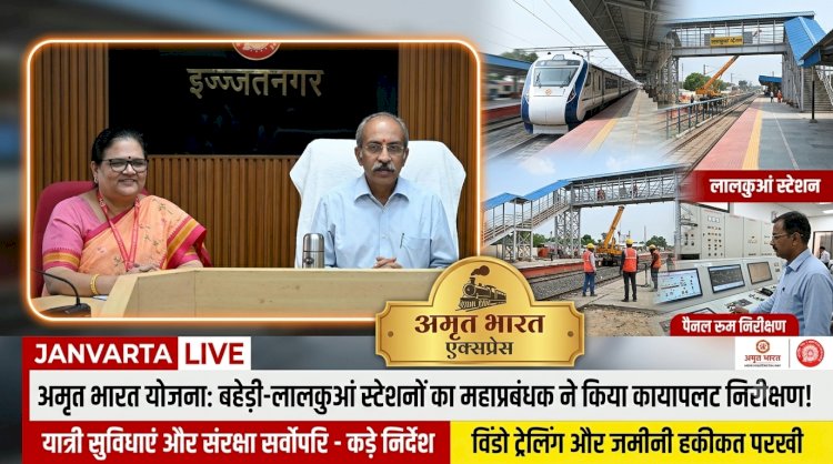 अमृत भारत योजना: पूर्वोत्तर रेलवे के महाप्रबंधक ने बहेड़ी और लालकुआं स्टेशनों का किया औचक निरीक्षण, दिए कड़े निर्देश