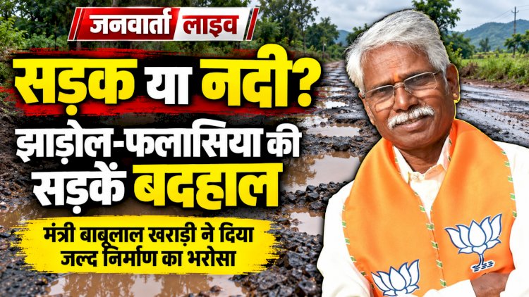 उदयपुर: सड़क या नदी? झाड़ोल-फलासिया की बदहाल सड़कों पर ग्रामीणों का फूटा गुस्सा, कैबिनेट मंत्री खराड़ी ने दिया जल्द निर्माण का भरोसा