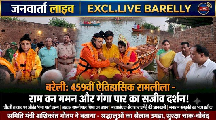 बरेली में 459वीं श्रीरामलीला: गंगा पार का अलौकिक दृश्य और राम-भरत मिलन देख भावुक हुए दर्शक, गूंजा 'जय श्री राम'