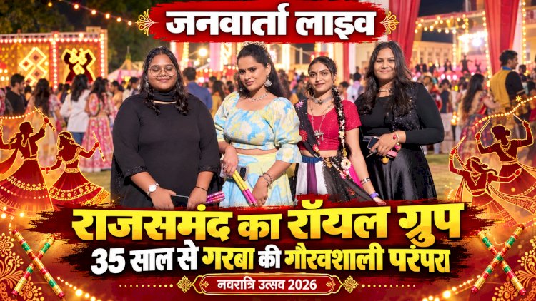 राजसमंद में रॉयल ग्रुप का 35वां नवरात्रि महोत्सव: डांडिया की थाप पर थिरकीं युवतियां, सुरक्षा और भक्ति का अनोखा संगम