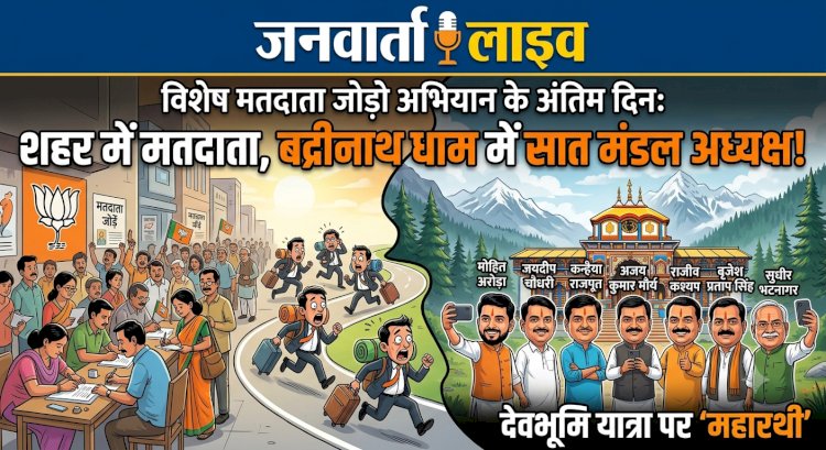 नेताजी का 'विशेष' अभियान: शहर में जोड़ने थे नए मतदाता, सात मंडल अध्यक्ष चले बद्रीनाथ से 'पुण्य' कमाने!