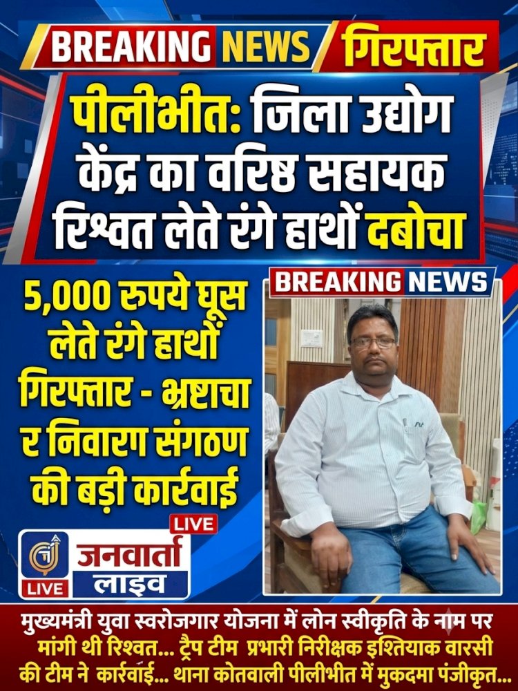 पीलीभीत में 5,000 रुपये की घूस लेते जिला उद्योग केंद्र का वरिष्ठ सहायक रंगे हाथों गिरफ्तार, एंटी करप्शन टीम की बड़ी कार्रवाई