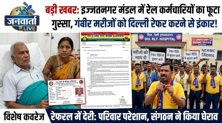 इज्जतनगर रेल मंडल में गंभीर मरीजों को दिल्ली के अस्पतालों में रेफर न किए जाने पर 'एन.ई. रेलवे मेन्स कांग्रेस' ने उठाया कड़ा कदम, मांगी स्पष्ट रिपोर्ट